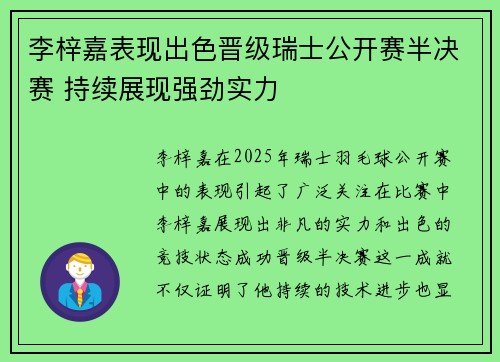 李梓嘉表现出色晋级瑞士公开赛半决赛 持续展现强劲实力