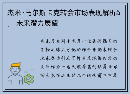 杰米·马尔斯卡克转会市场表现解析与未来潜力展望