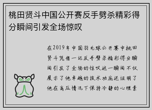 桃田贤斗中国公开赛反手劈杀精彩得分瞬间引发全场惊叹 桃田贤斗中国公开赛反手劈杀精彩得分瞬间引发全场惊叹