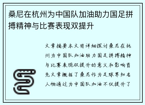 桑尼在杭州为中国队加油助力国足拼搏精神与比赛表现双提升