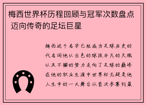 梅西世界杯历程回顾与冠军次数盘点 迈向传奇的足坛巨星