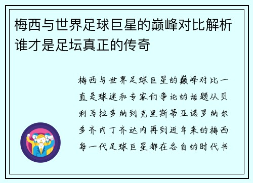 梅西与世界足球巨星的巅峰对比解析谁才是足坛真正的传奇