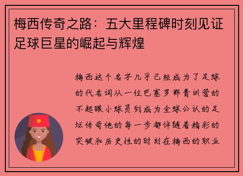 梅西传奇之路：五大里程碑时刻见证足球巨星的崛起与辉煌