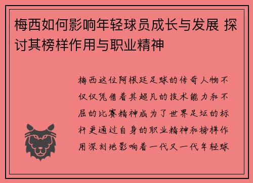 梅西如何影响年轻球员成长与发展 探讨其榜样作用与职业精神