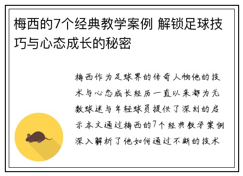 梅西的7个经典教学案例 解锁足球技巧与心态成长的秘密